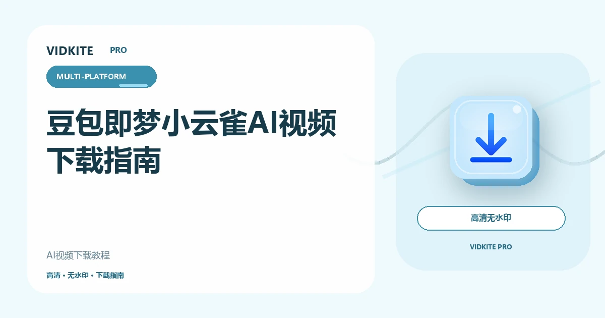 豆包、即梦、小云雀AI视频怎么下载?源文件保存指南文章封面