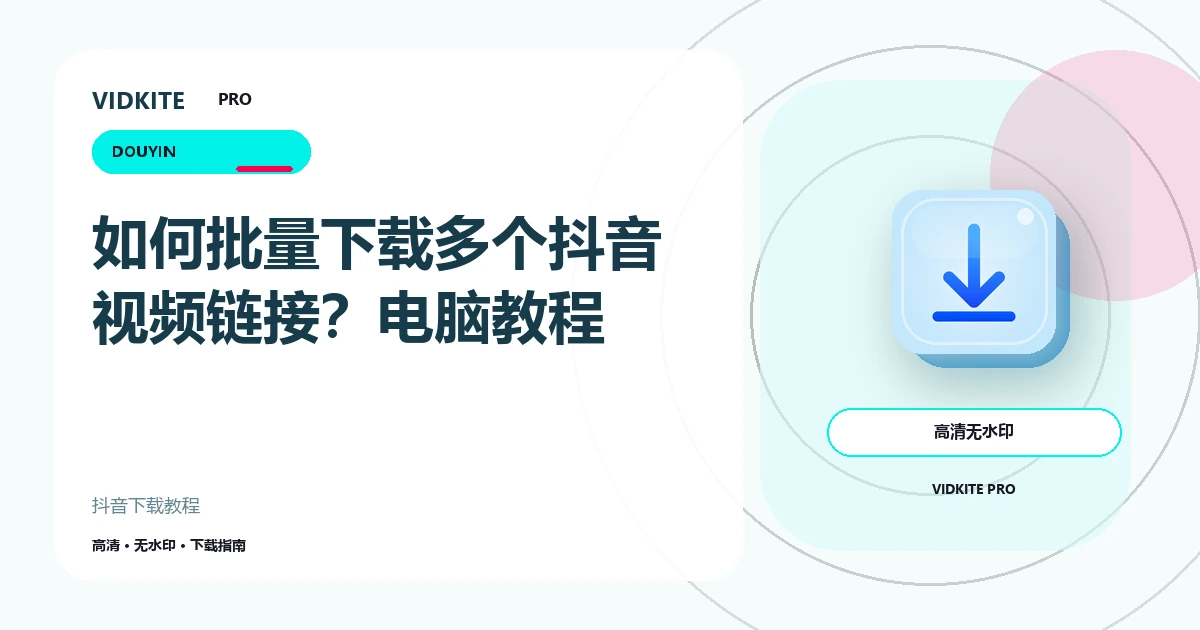 如何批量下载多个抖音视频链接?Windows 与 Mac 教程文章封面