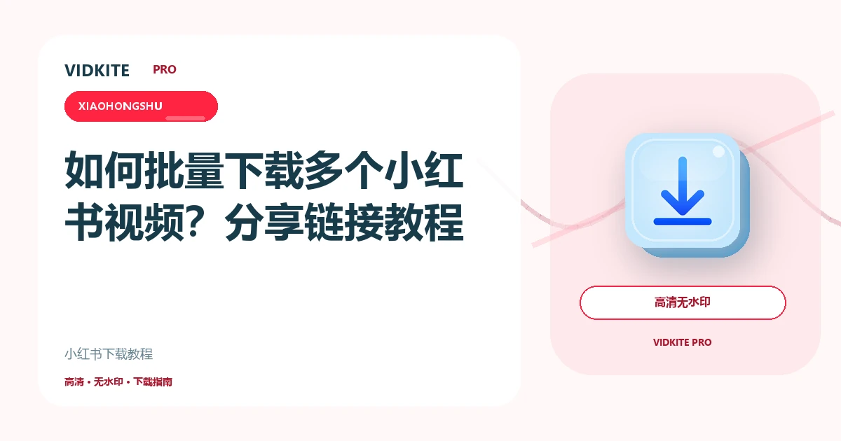 如何批量下载多个小红书视频?分享文案与短链接教程文章封面
