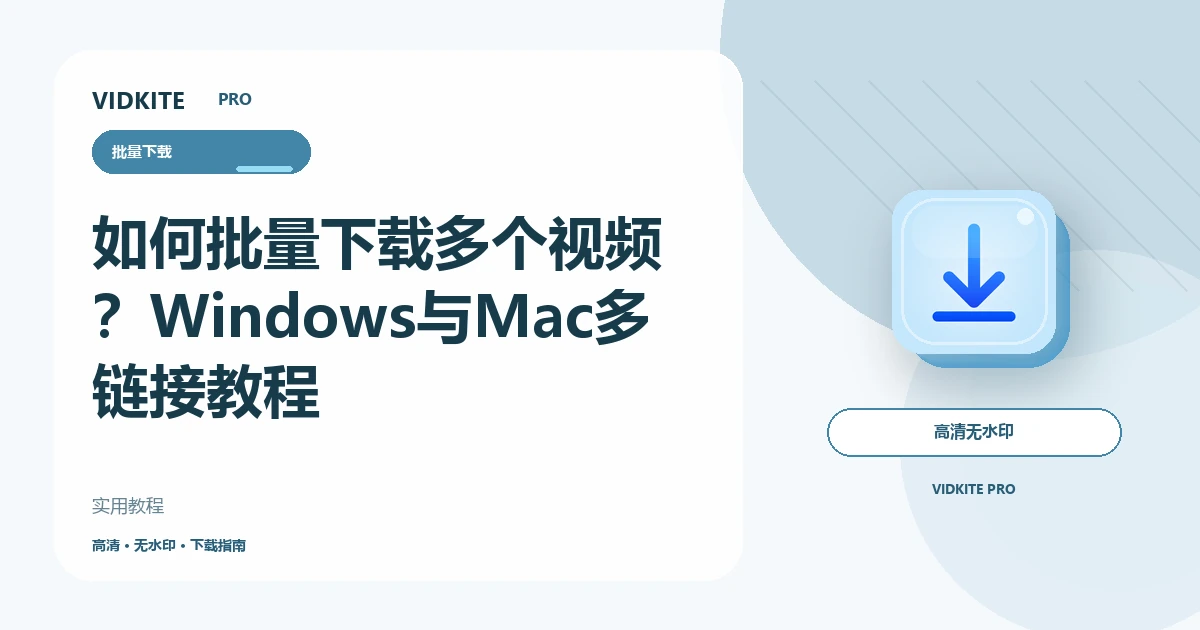 如何一次批量下载多个视频?Windows 与 Mac 多链接教程文章封面