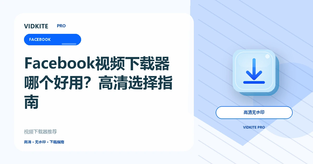 Facebook视频下载器哪个好用?高清与1080p选择指南文章封面