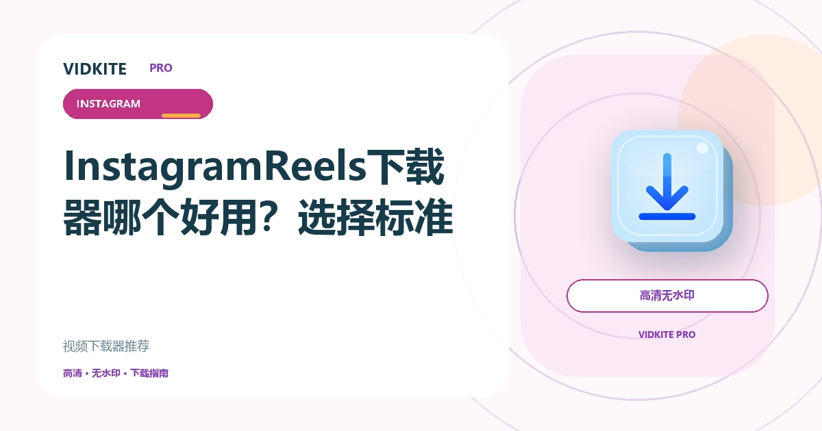 Instagram Reels下载器哪个好用?7项选择标准文章封面