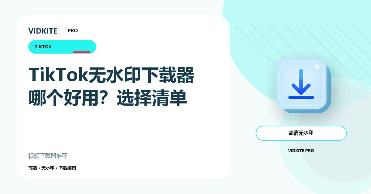 TikTok无水印视频下载器哪个好用?实用选择清单文章封面