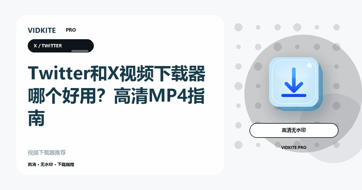 Twitter和X视频下载器哪个好用?高清MP4选择指南文章封面
