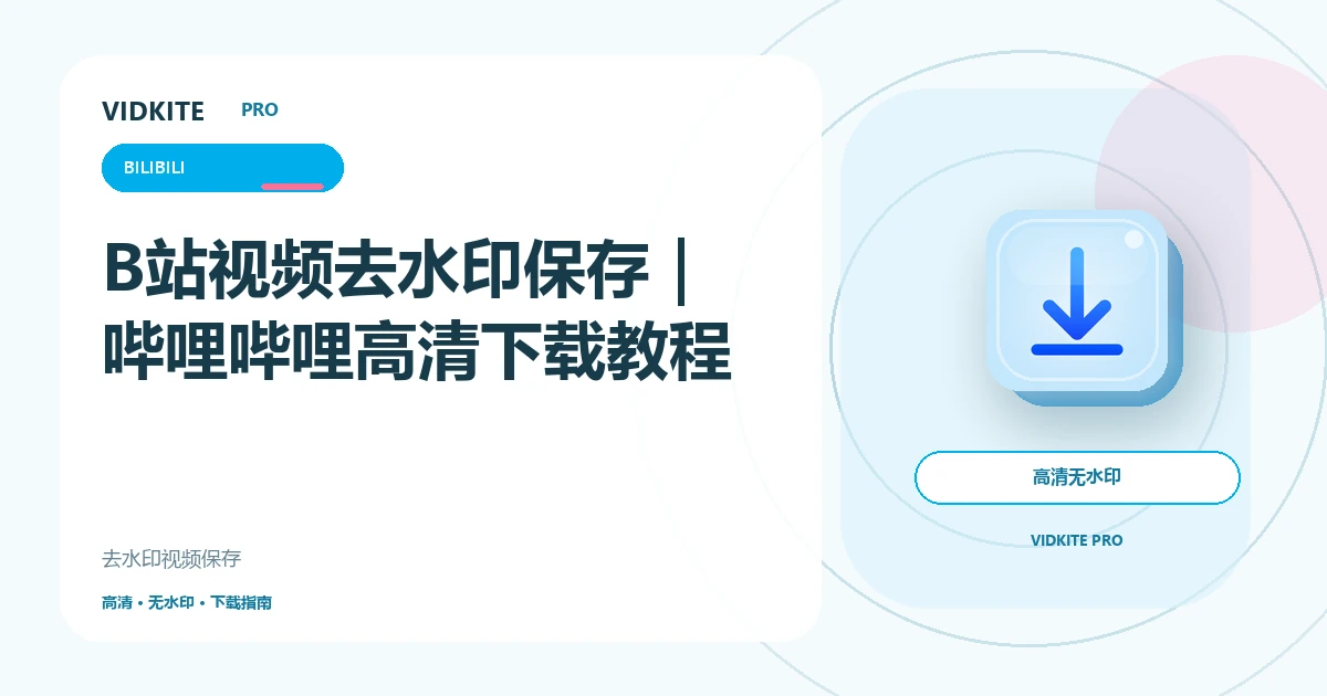 B站视频怎么去水印下载到电脑?哔哩哔哩高清保存教程文章封面
