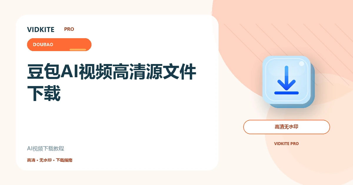 豆包AI视频怎么下载?高清源文件保存教程文章封面