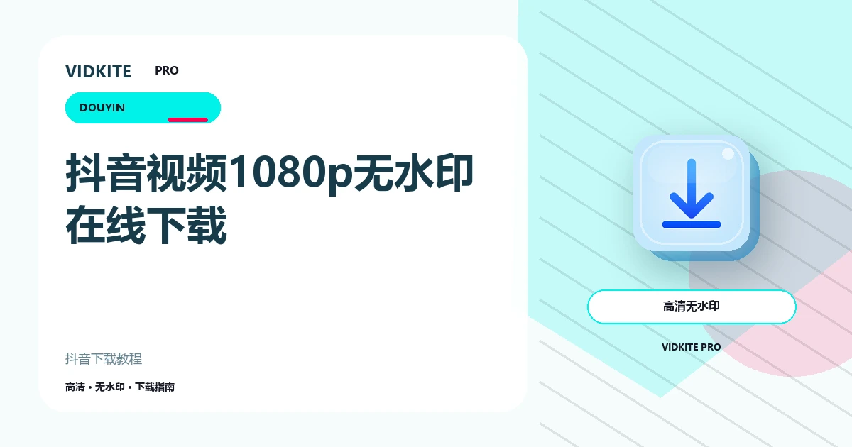 抖音视频怎么下载1080p无水印版?在线保存教程文章封面