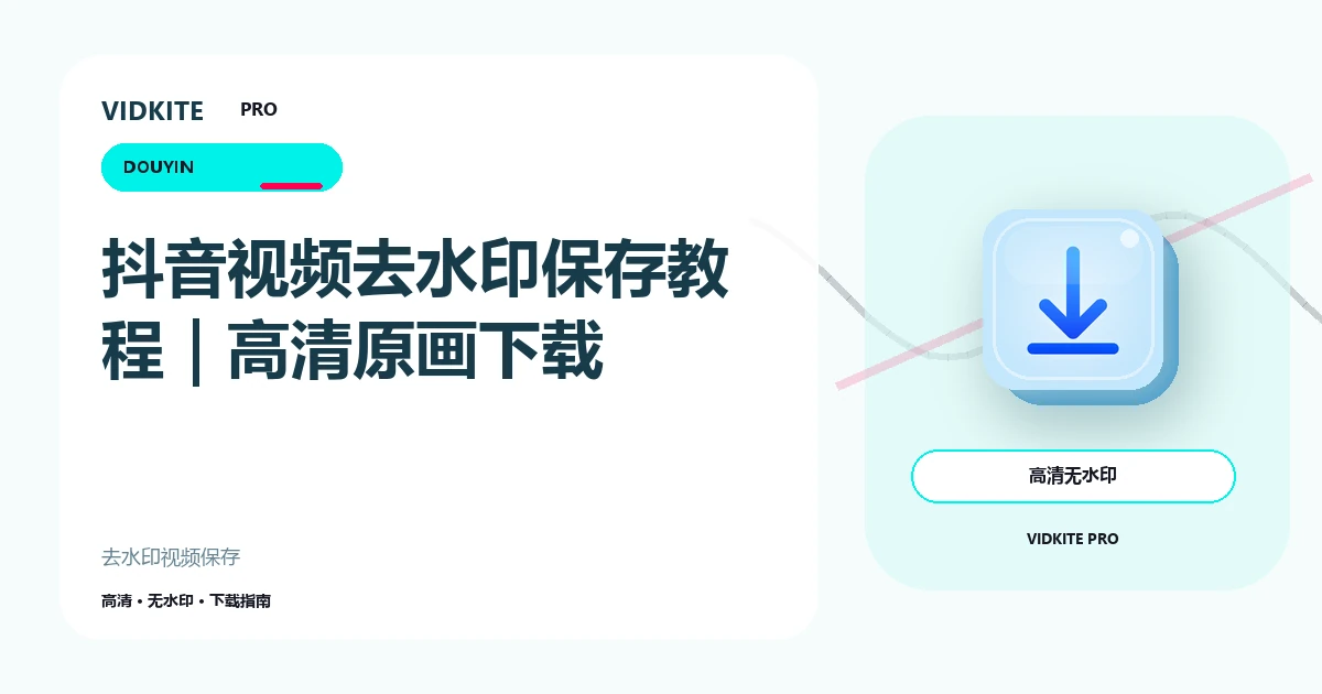 抖音视频去水印保存教程:高清原画下载方法文章封面