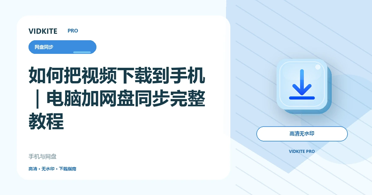 如何把YouTube、TikTok等视频下载到手机?电脑加网盘同步教程文章封面