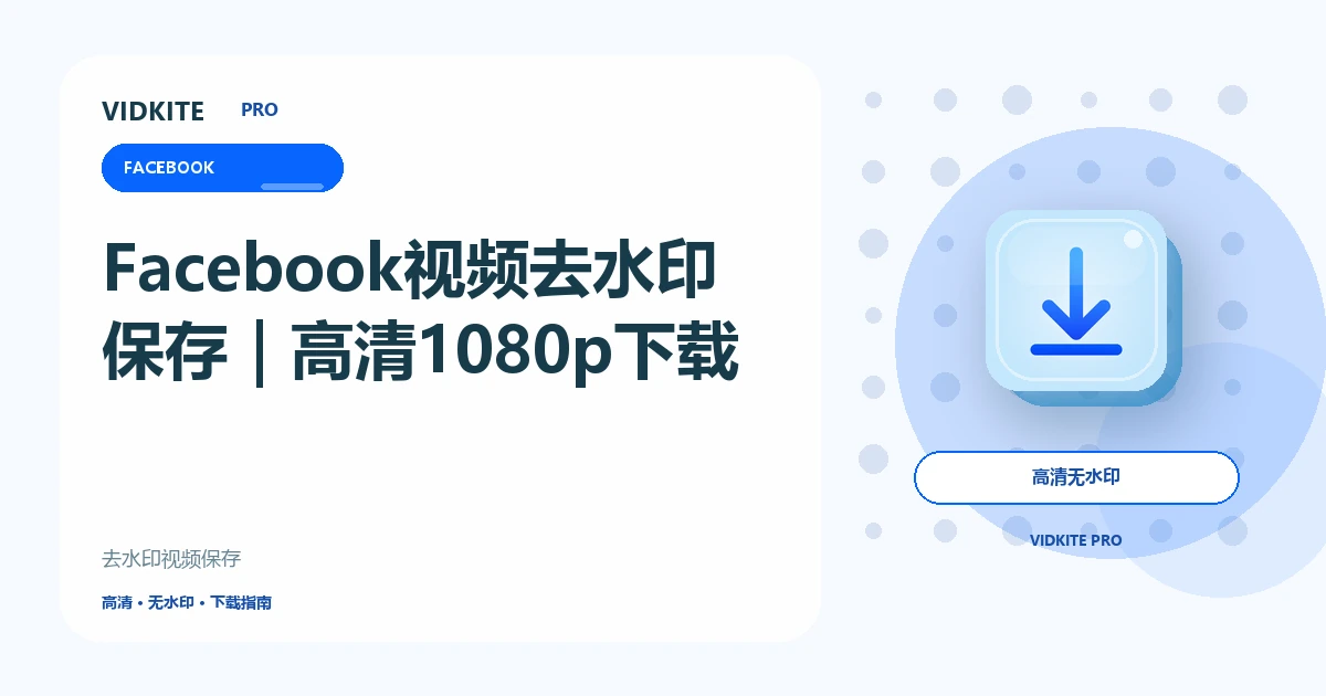 Facebook视频去水印保存教程:高清1080p下载方法文章封面