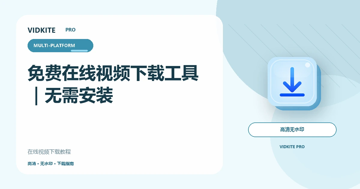 免费在线视频下载工具:无需安装,粘贴链接即可下载文章封面