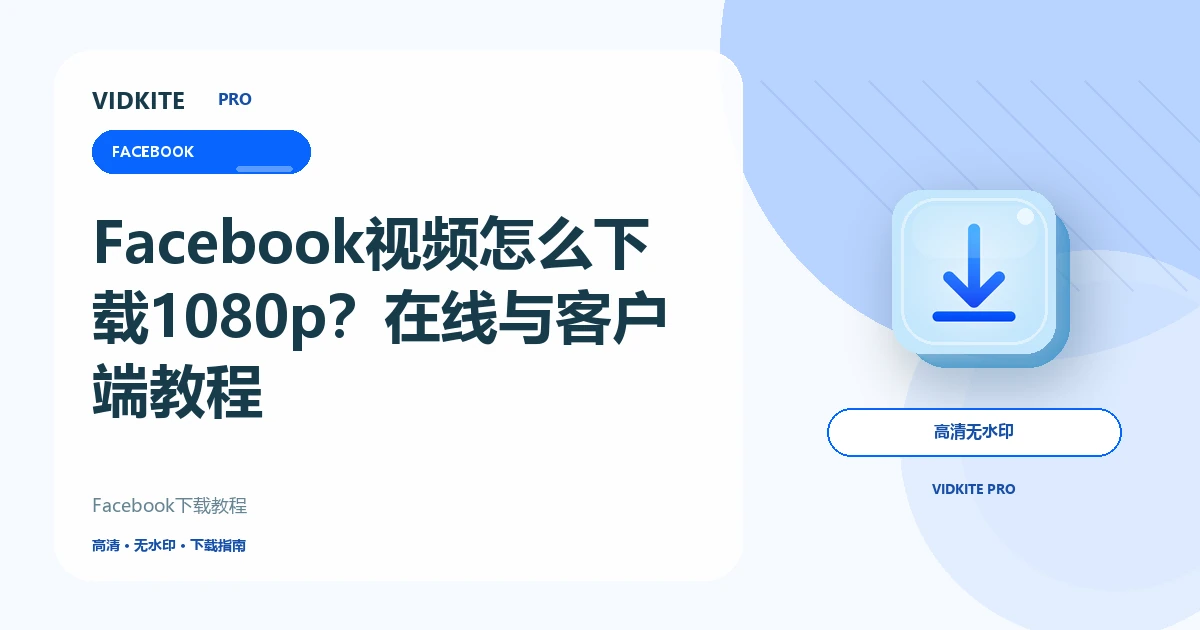 Facebook视频怎么下载1080p?高清MP4保存教程文章封面