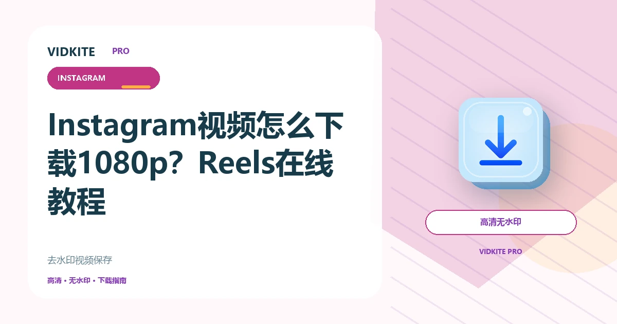 Instagram视频去水印保存教程:Reels高清下载方法文章封面