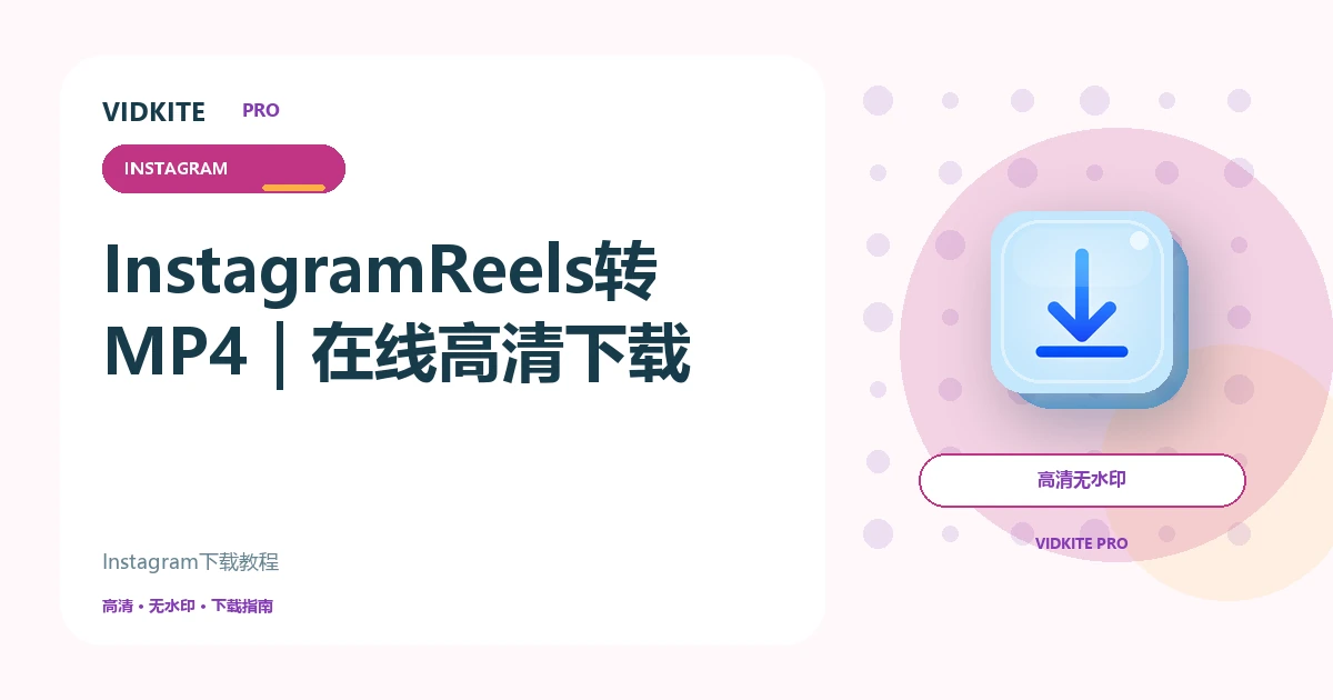Instagram Reels怎么转MP4?在线高清下载教程文章封面
