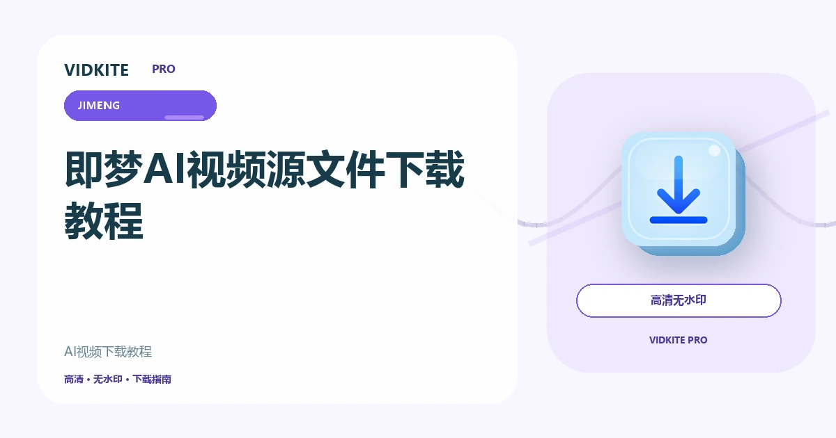 即梦AI视频怎么下载?高清源文件保存教程文章封面