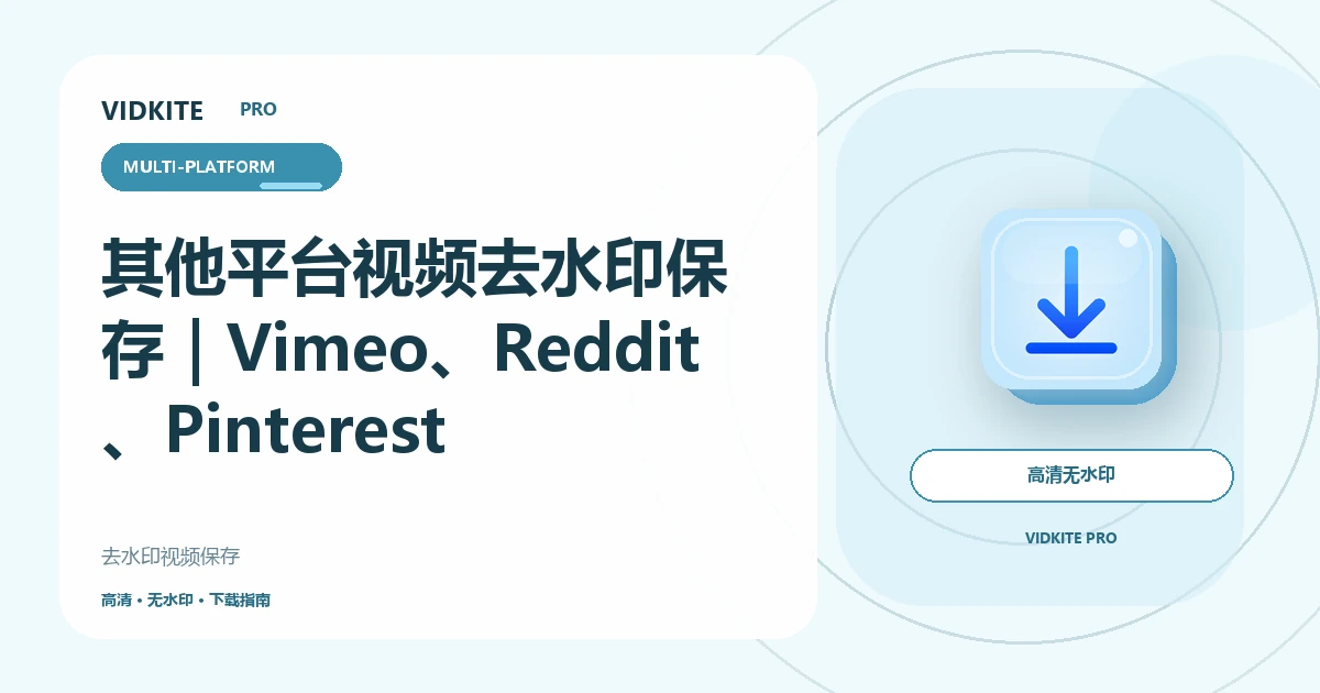 其他平台视频去水印保存:Vimeo、Reddit、Pinterest等教程文章封面