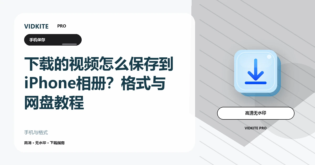 下载的视频怎么保存到iPhone相册?MP4格式与网盘操作指南文章封面