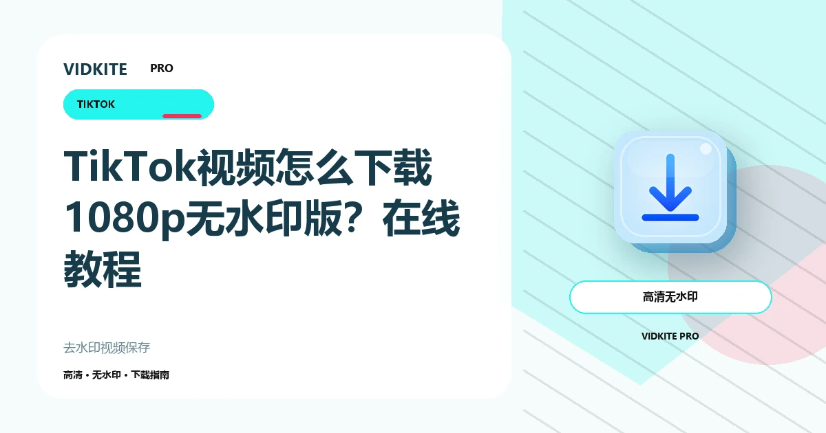 TikTok视频去水印保存教程:高清无水印下载方法文章封面