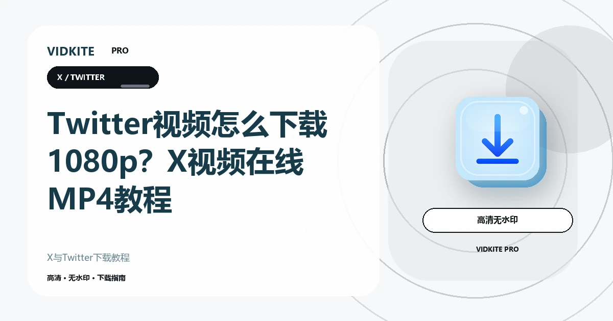 Twitter和X视频怎么下载高清MP4?1080p保存指南文章封面