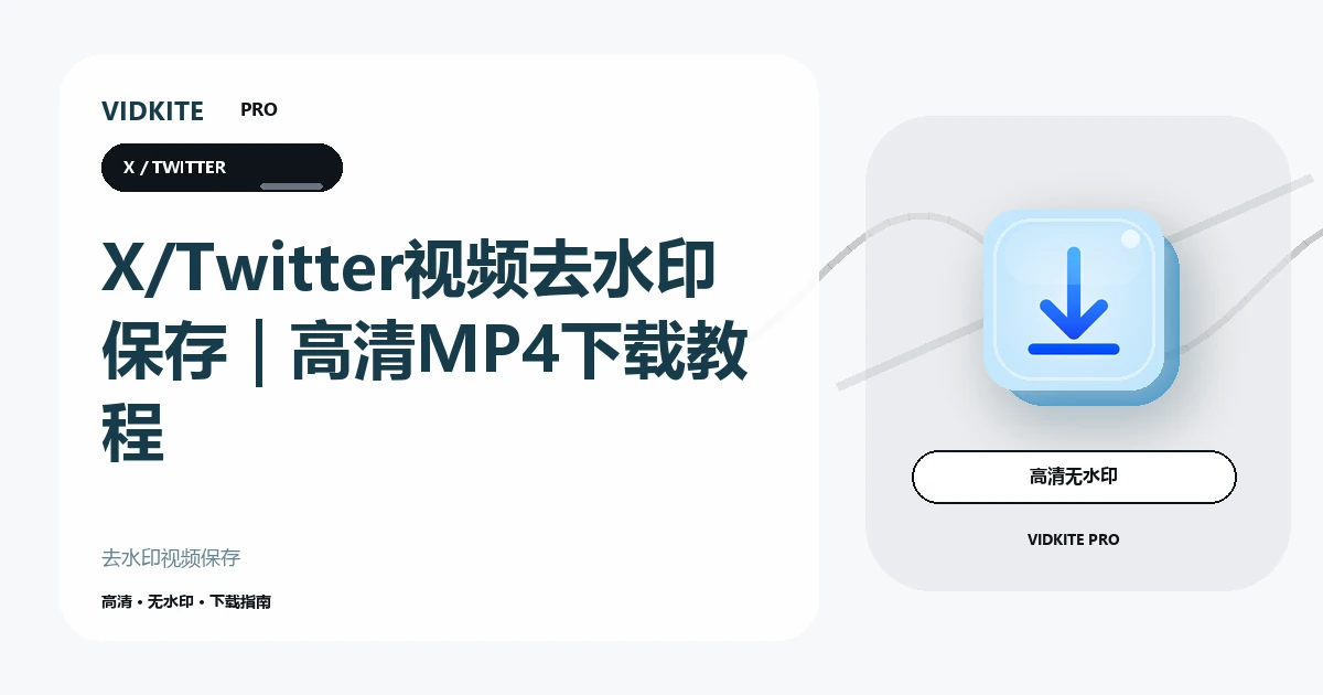X/Twitter视频去水印保存教程:高清MP4下载方法文章封面
