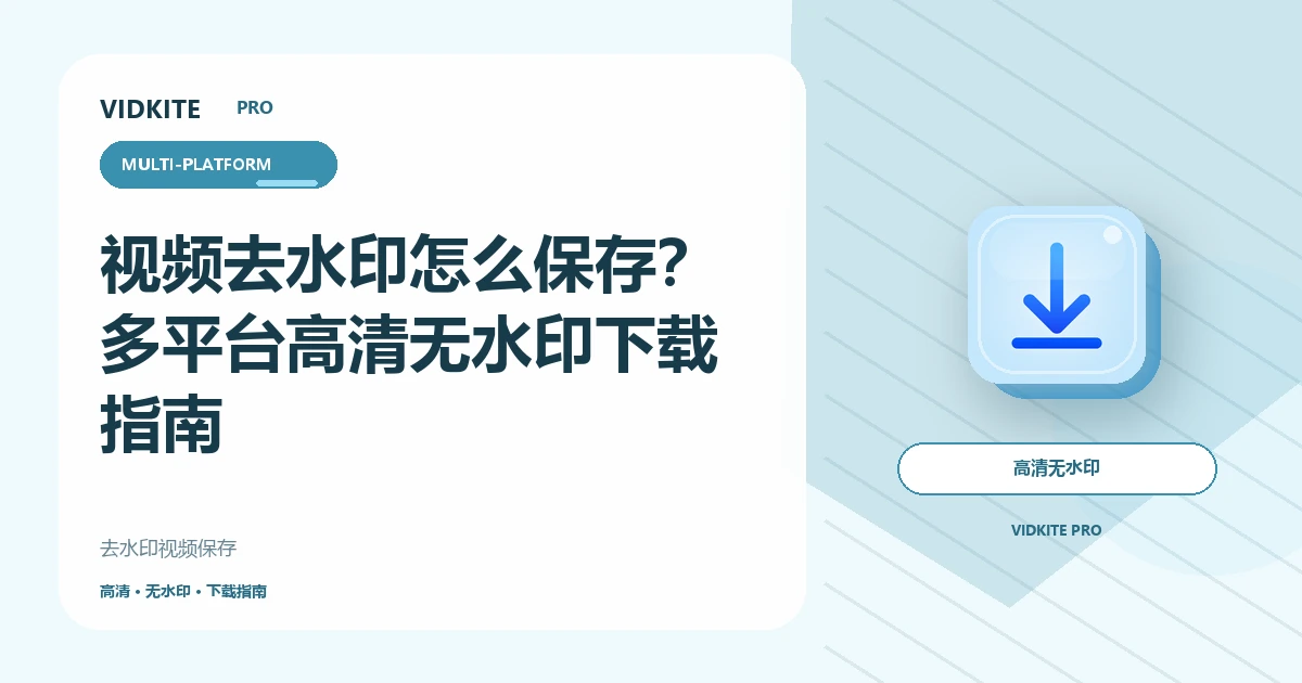 视频去水印怎么保存?多平台高清无水印下载完整指南文章封面