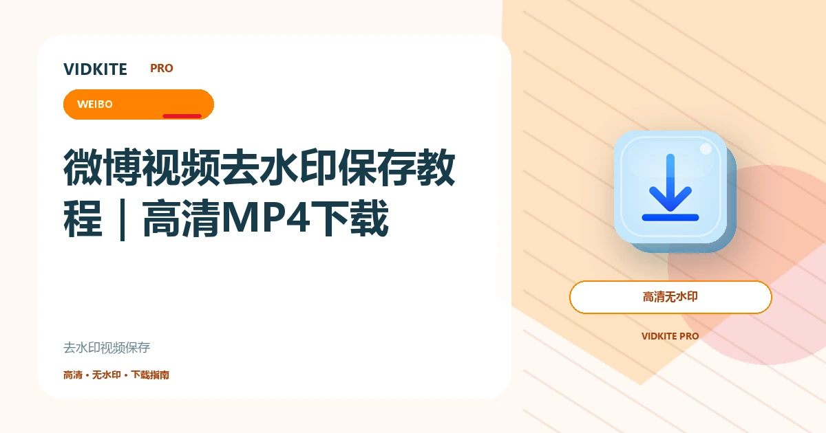 微博视频去水印保存教程:高清MP4下载方法文章封面