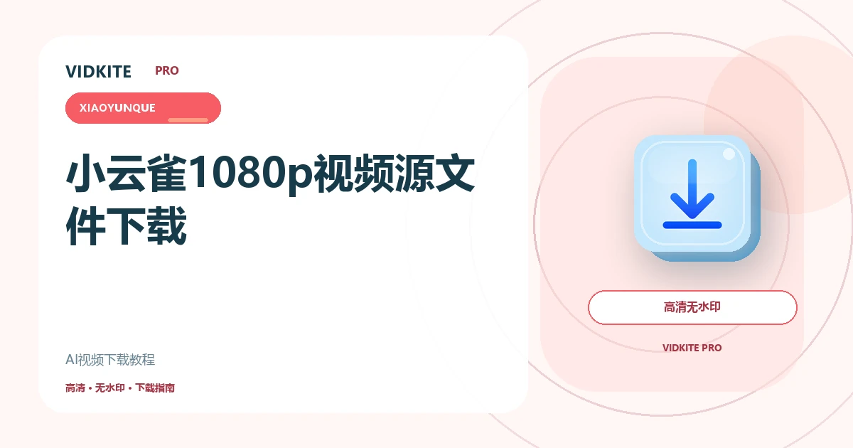 小云雀视频怎么下载?1080p高清源文件保存教程文章封面