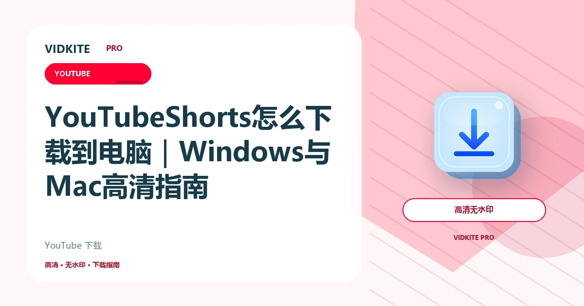 YouTube Shorts怎么下载到电脑?Windows与Mac高清保存指南文章封面