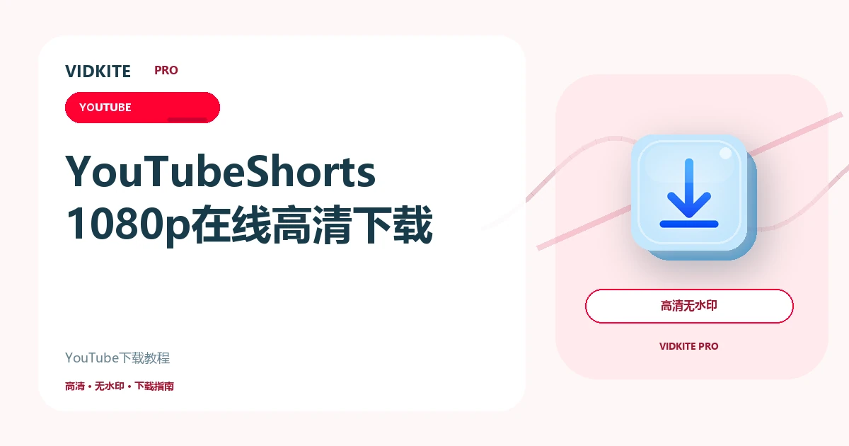 YouTube Shorts 1080p怎么下载?在线高清保存教程文章封面