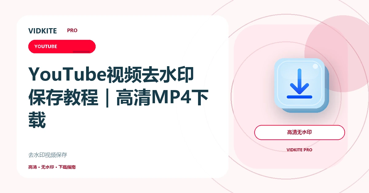 YouTube视频去水印保存教程:高清MP4下载方法文章封面